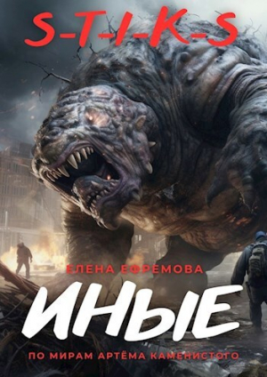 обложка книги S-T-I-K-S. Иные (СИ) - Елена Ефремова