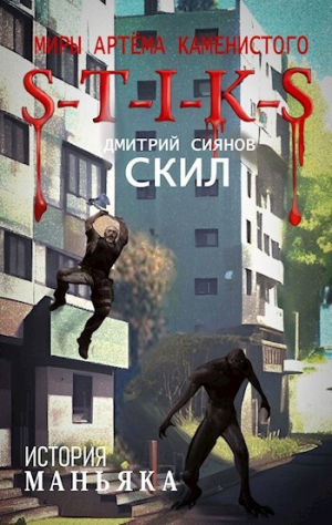 обложка книги S-T-I-K-S. История Маньяка (СИ) - Дмитрий Сиянов