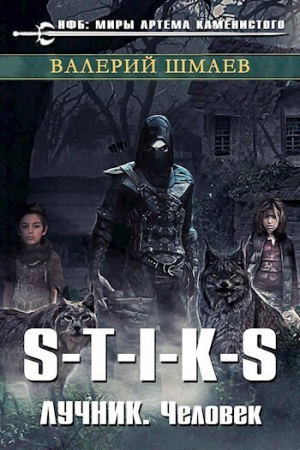 обложка книги S-T-I-K-S. Лучник. Человек. (СИ) - Валерий Шмаев