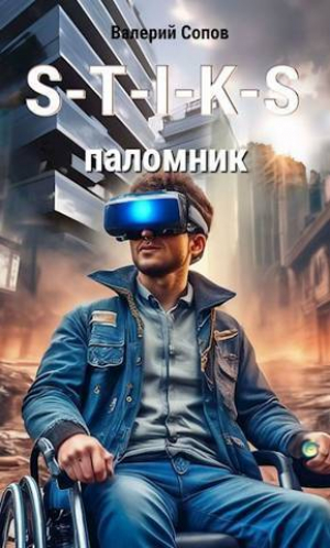 обложка книги S-T-I-K-S. Паломник - Валерий Сопов (СИ) - Валерий Сопов