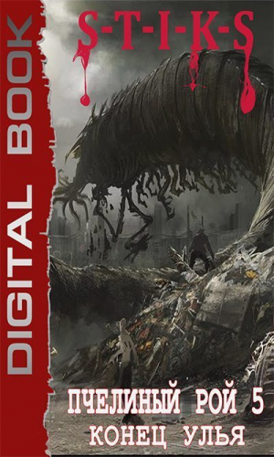 обложка книги S-T-I-K-S. Пчелиный Рой. Конец Улья (СИ) - Даниил Куликов