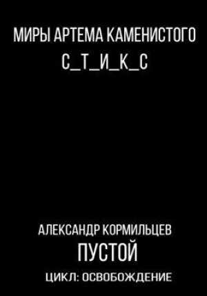 обложка книги S-T-I-K-S. Пустой (СИ) - Александр Кормильцев