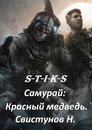 обложка книги S-T-I-K-S. Самурай: Красный медведь (СИ) - Николай Свистунов