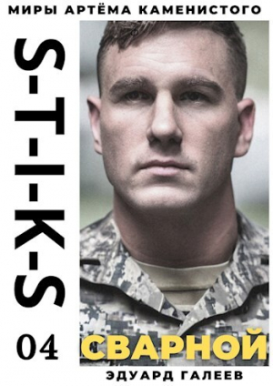 обложка книги S-T-I-K-S. Сварной (СИ) - Эдуард Галеев