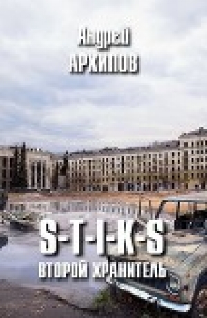 обложка книги S-T-I-K-S. Второй Хранитель - Андрей Архипов