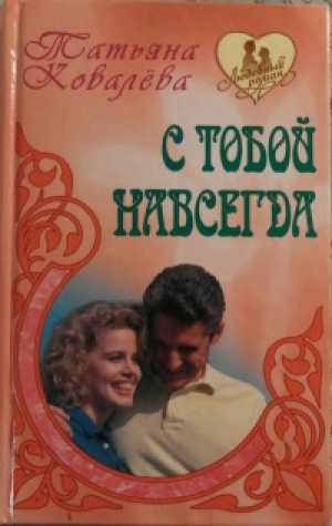 обложка книги С тобой навсегда - Татьяна Ковалева