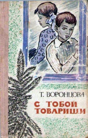 обложка книги С тобой товарищи - Тамара Воронцова