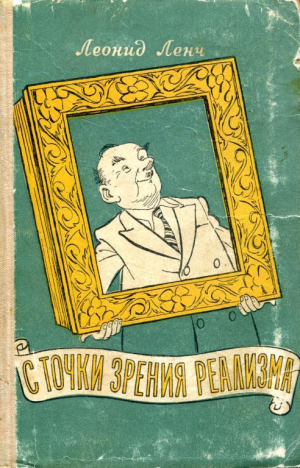 обложка книги С точки зрения реализма - Леонид Ленч
