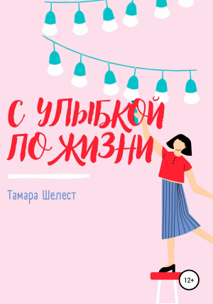 обложка книги С улыбкой по жизни - Тамара Шелест