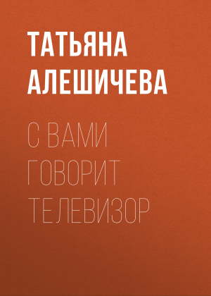обложка книги С вами говорит телевизор - Татьяна Алешичева