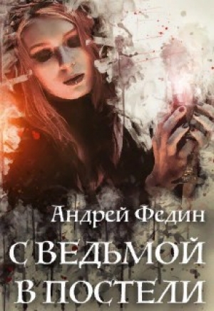 обложка книги С ведьмой в постели (СИ) - Андрей Федин
