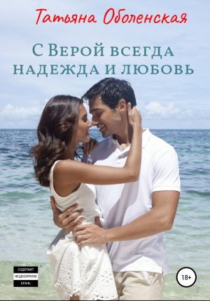обложка книги С Верой всегда надежда и любовь - Татьяна Оболенская