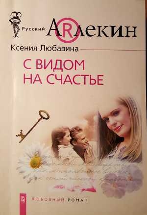 обложка книги С видом  на счастье - Ксения Любавина