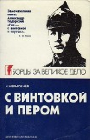 обложка книги С винтовкой и пером - А. Чернобаев