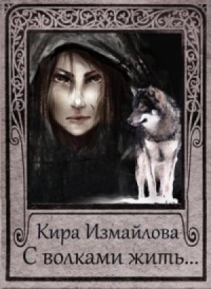 обложка книги С волками жить.... (СИ) - Кира Измайлова