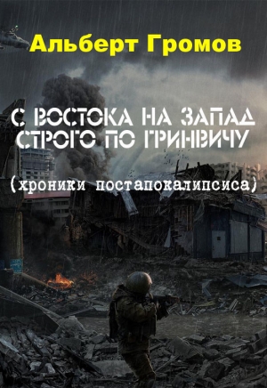 обложка книги С Востока на Запад строго по Гринвичу (сборник) - Альберт Громов