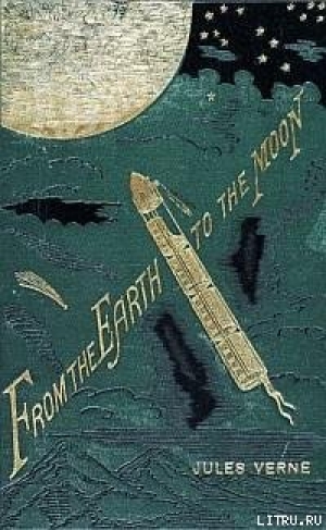 обложка книги С Земли на Луну прямым путем за 97 часов 20 минут - Жюль Габриэль Верн