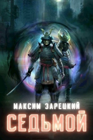 обложка книги С...ь. Том 8 (СИ) - Максим Зарецкий