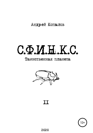 обложка книги С.Ф.И.Н.К.С. - Андрей Копылов