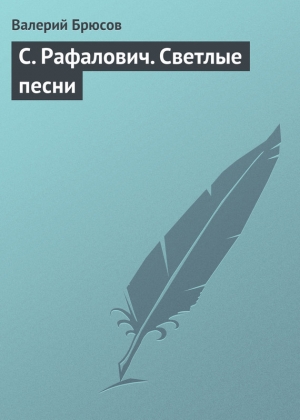 обложка книги С. Рафалович. Светлые песни - Валерий Брюсов