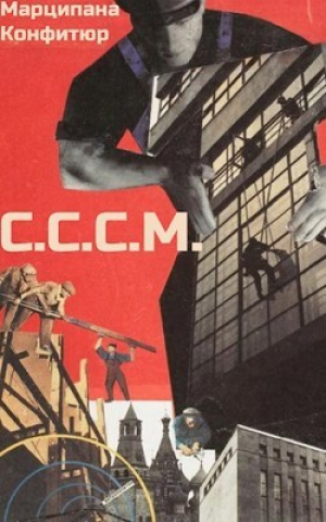 обложка книги С.С.С.М. (СИ) - Марципана Конфитюр