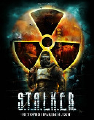 обложка книги S.T.A.L.K.E.R. История правды и лжи (СИ) - Декаданствующий мастер