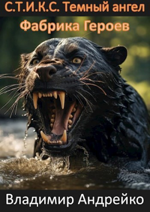 обложка книги С.Т.И.К.С. Темный ангел. Фабрика героев (СИ) - Владимир Андрейко