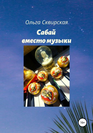 обложка книги Сабай вместо музыки - Ольга Сквирская