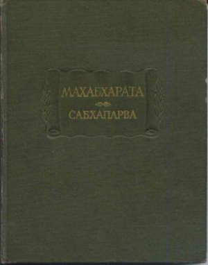 обложка книги Сабхапарва, или Книга о собрании - Автор неизвестен