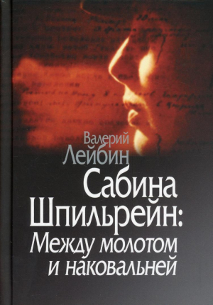 обложка книги Сабина Шпильрейн: Между молотом и наковальней - Валерий Лейбин