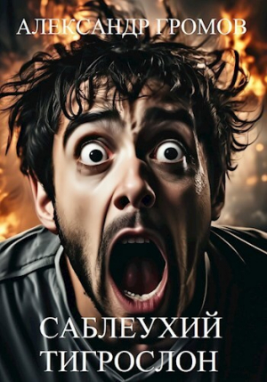 обложка книги Саблеухий тигрослон (СИ) - Александр Громов