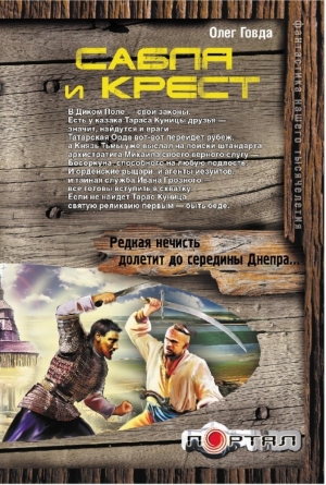 обложка книги Сабля и крест - Олег Говда