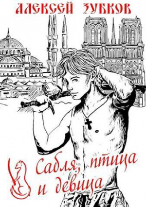 обложка книги Сабля, птица и девица (СИ) - Алексей Зубков