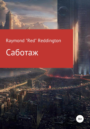 обложка книги Саботаж - Raymond «Red» Reddington