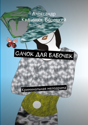 обложка книги Сачок для бабочек - Александр Кваченюк-Борецкий