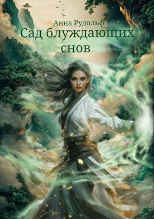 обложка книги Сад блуждающих снов (СИ) - Анна Рудольф