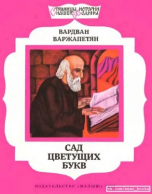 обложка книги Сад цветущих букв - Вардван Варжапетян