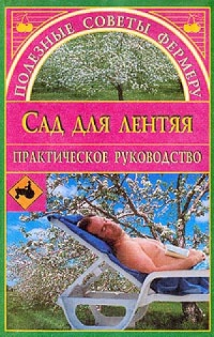 обложка книги Сад для лентяя - Евгения Сбитнева