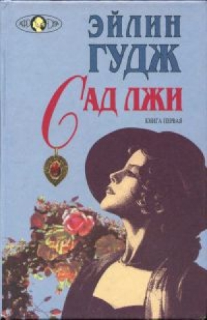 обложка книги Сад лжи. Книга первая - Эйлин Гудж