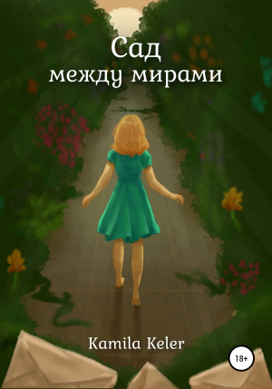 обложка книги Сад между мирами - Kamila Keler