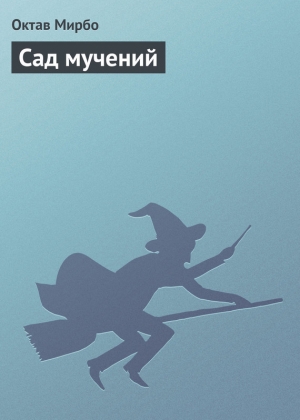 обложка книги Сад мучений - Октав Мирбо