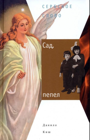 обложка книги Сад, пепел - Данило Киш