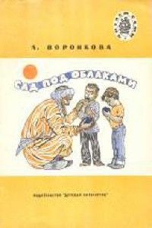 обложка книги Сад под облаками - Любовь Воронкова