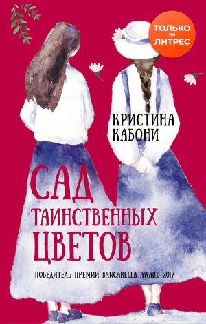 обложка книги Сад таинственных цветов - Кристина Кабони