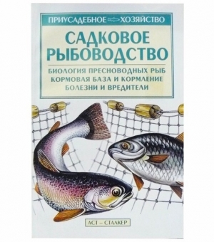 обложка книги Садковое рыбоводство - С. Александров