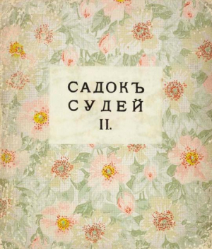 обложка книги Садок судей II - Владимир Маяковский