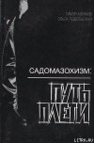 обложка книги Садомазохизм: путь плети (с иллюстрациями) - Ольга Подольская