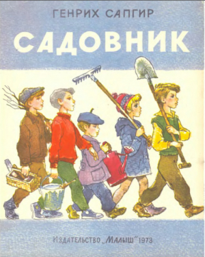 обложка книги Садовник - Генрих Сапгир