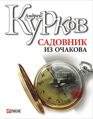 обложка книги Садовник из Очакова - Андрей Курков
