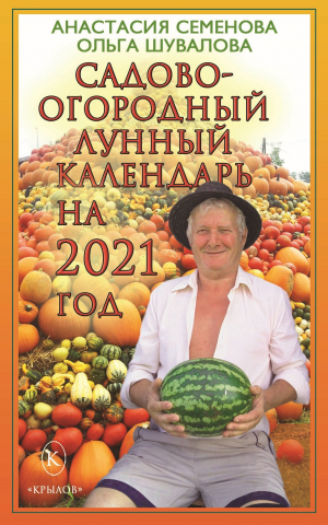 обложка книги Садово-огородный лунный календарь на 2021 год - Анастасия Семенова